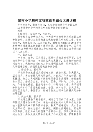 宗村小学精神文明建设专题会议讲话发言稿