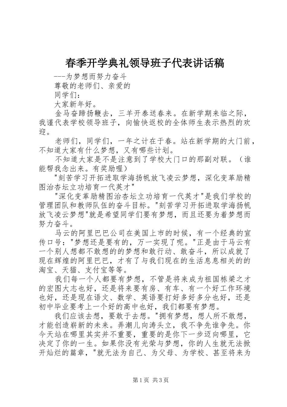 春季开学典礼领导班子代表讲话发言稿_第1页