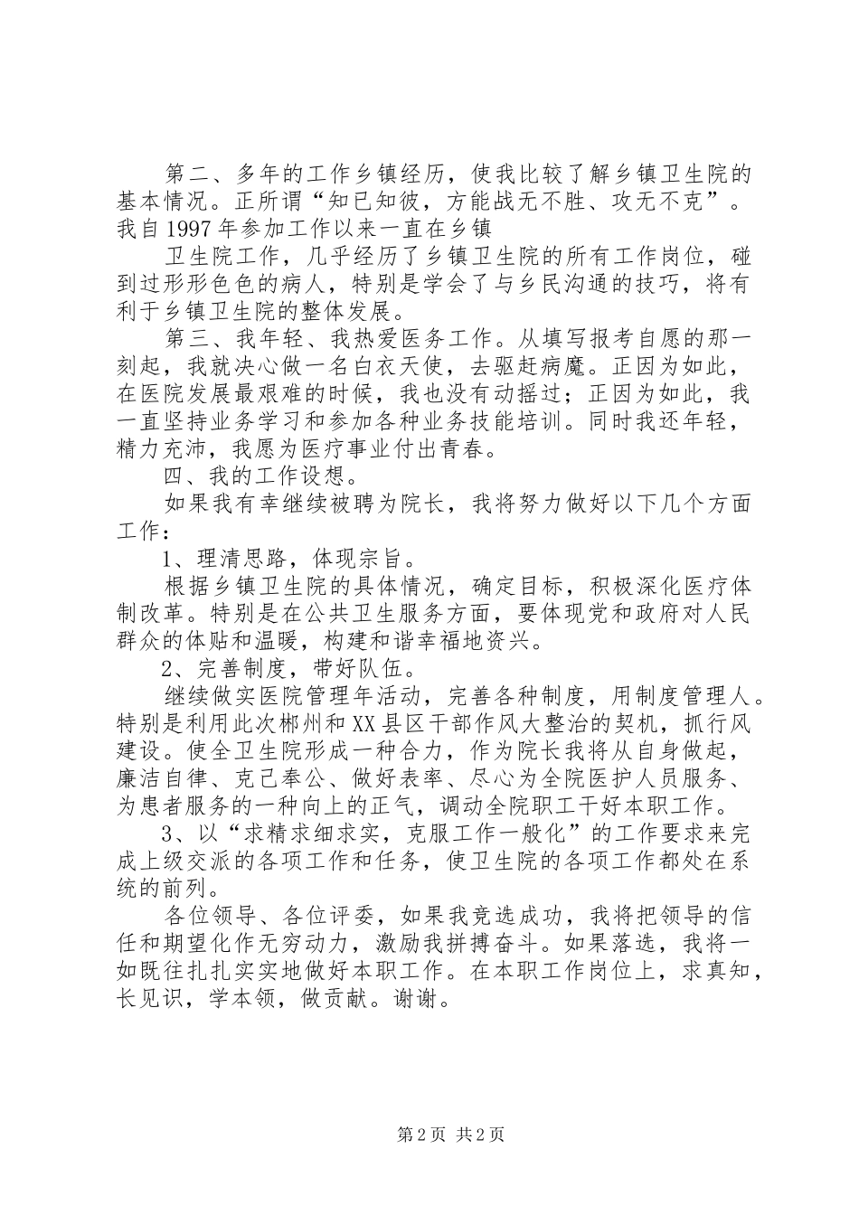 卫生院院长竞聘演讲稿 (2)_第2页