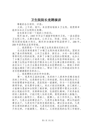 卫生院院长竞聘演讲稿 (2)