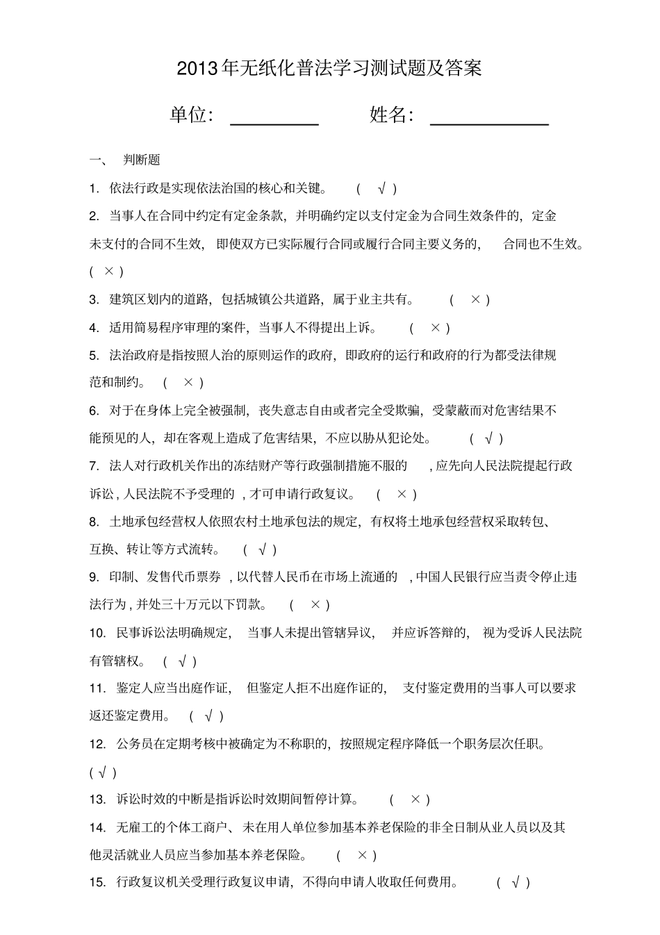 无纸化普法学习测试题及标准答案_第1页