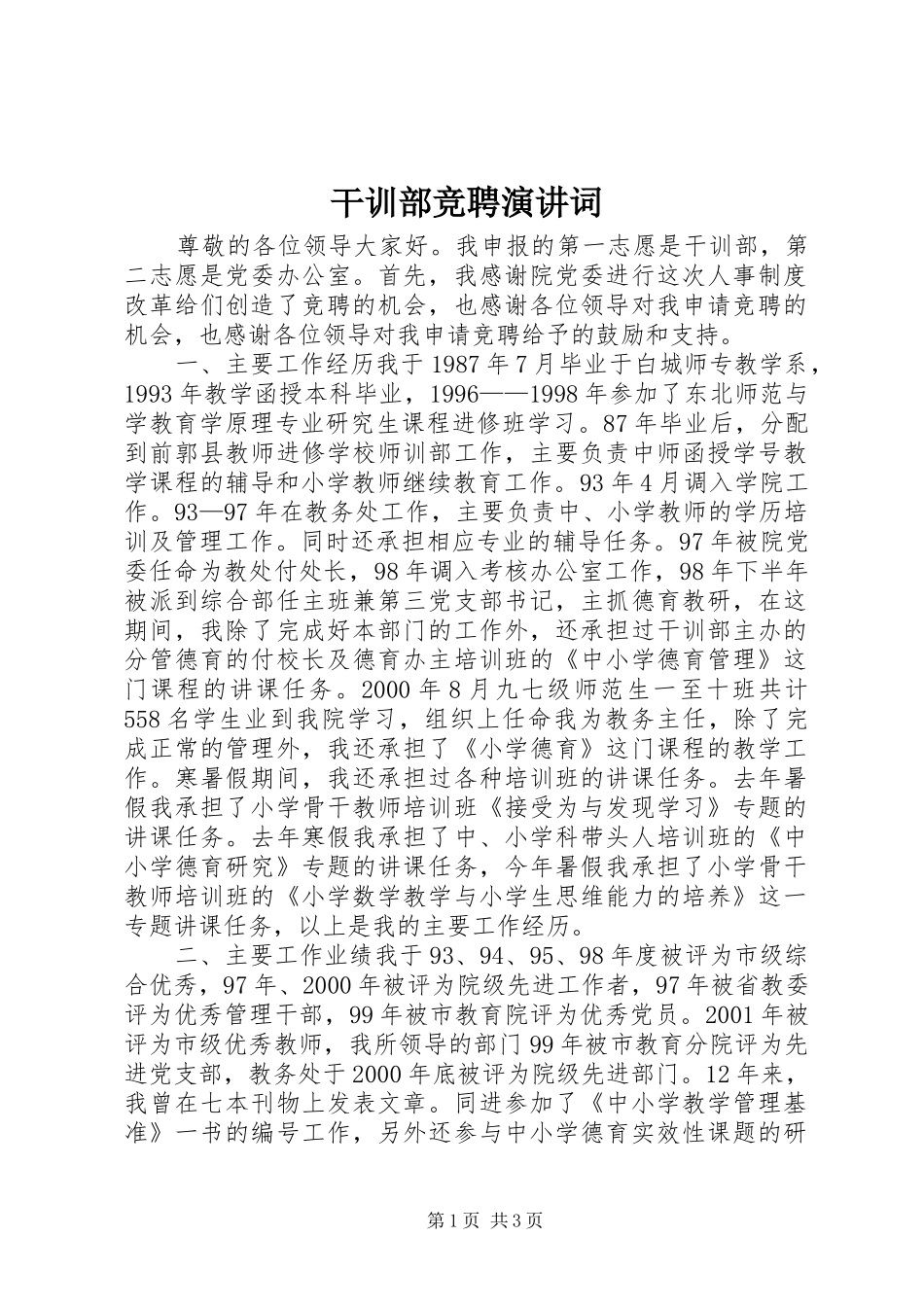 干训部竞聘演讲稿词 (2)_第1页