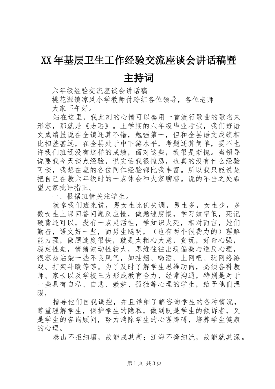 XX年基层卫生工作经验交流座谈会讲话发言稿暨主持词_第1页