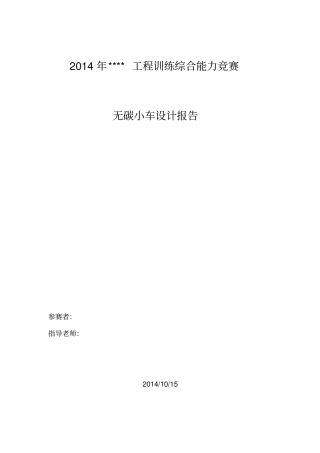 无碳小车设计报告教材