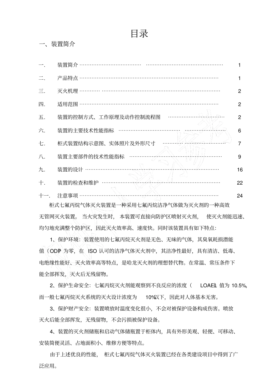 无管网式气体灭火系统设计_第1页