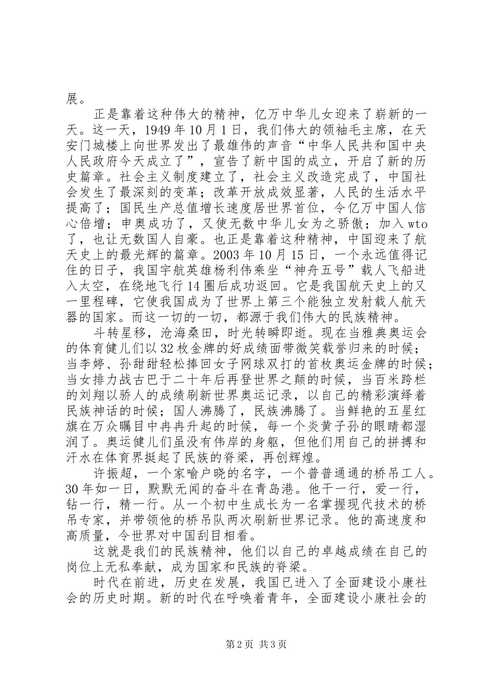 响应祖国召唤弘扬民族精神爱国演讲稿_第2页