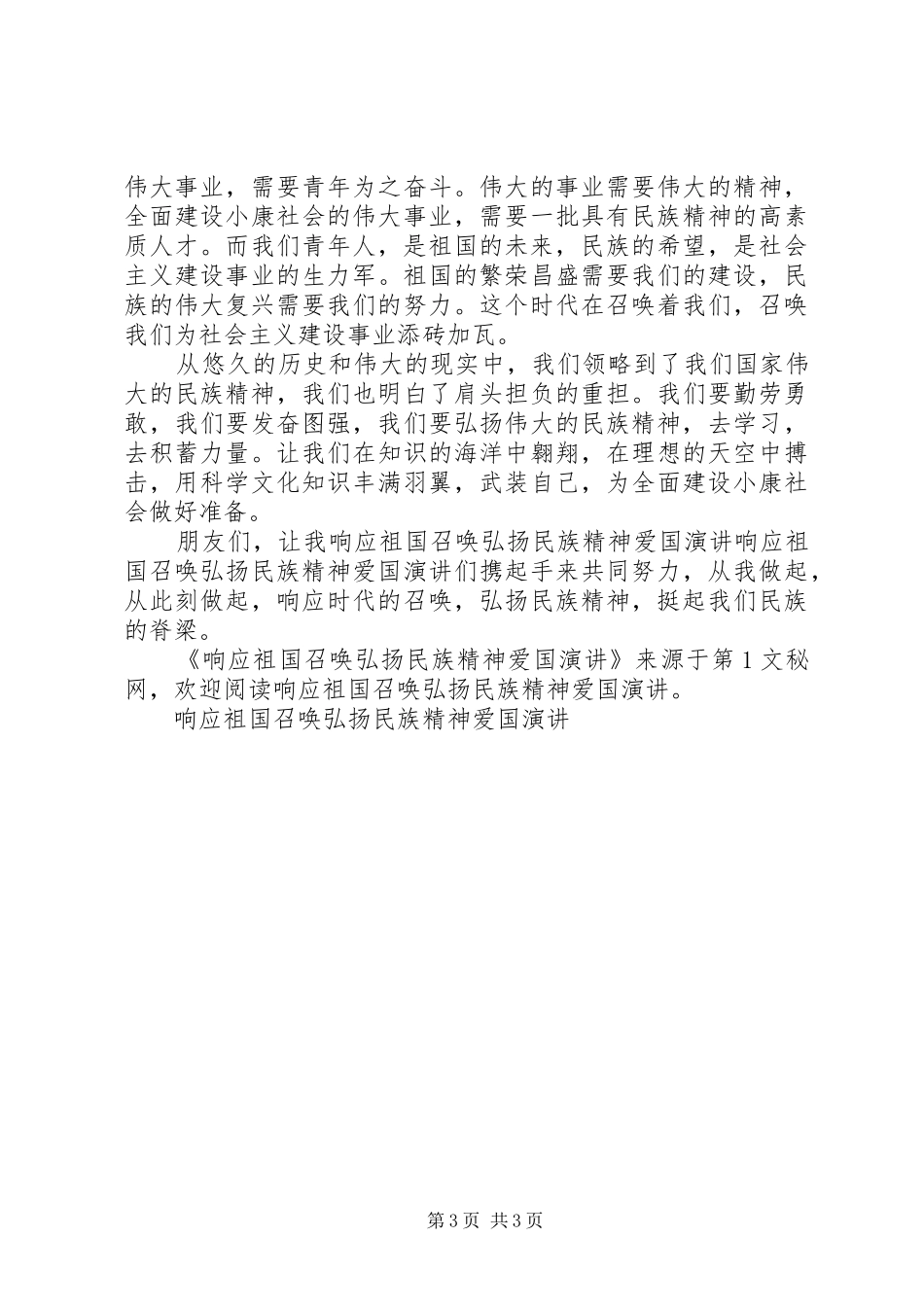 响应祖国召唤弘扬民族精神爱国演讲稿_第3页
