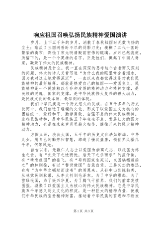 响应祖国召唤弘扬民族精神爱国演讲稿