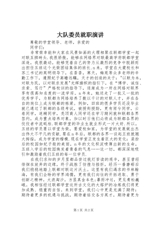 大队委员就职演讲稿 (3)