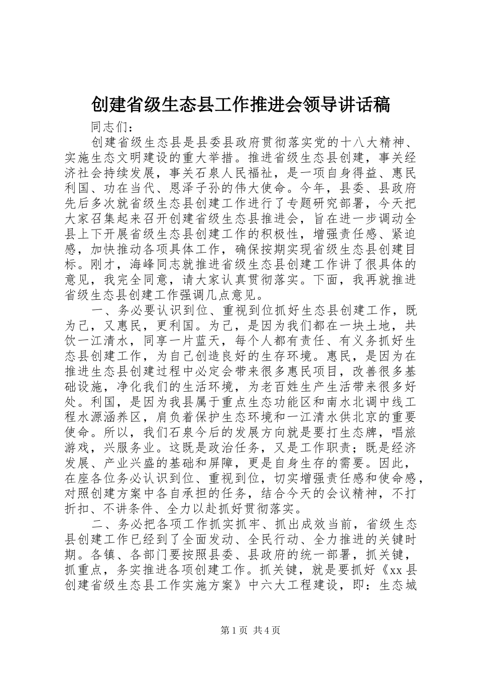 创建省级生态县工作推进会领导讲话发言稿 (2)_第1页