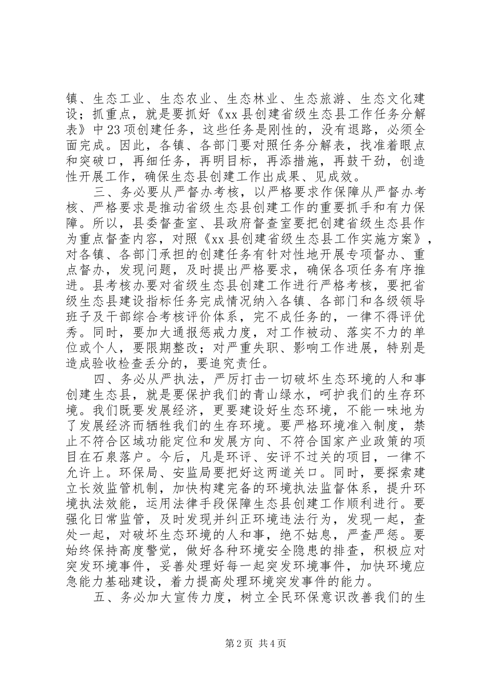 创建省级生态县工作推进会领导讲话发言稿 (2)_第2页