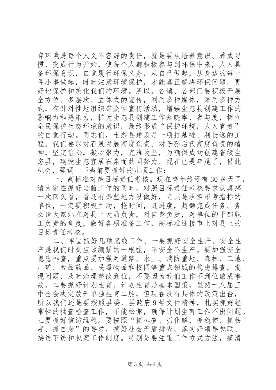 创建省级生态县工作推进会领导讲话发言稿 (2)_第3页