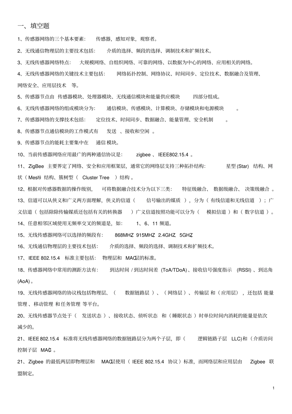 无线传感器网络与RFID技术复习题1全解_第1页