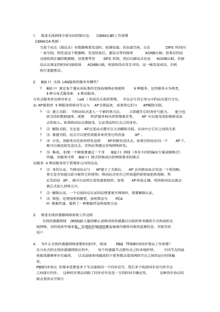 无线传感器网络原理及方法复习题教材