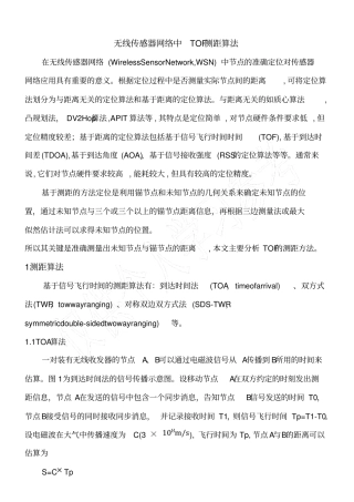 无线传感器网络中TOF测距算法