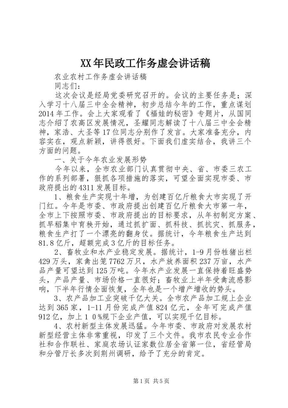 XX年民政工作务虚会讲话发言稿_第1页