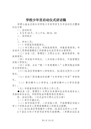 学校少年宫启动仪式讲话发言稿 (2)