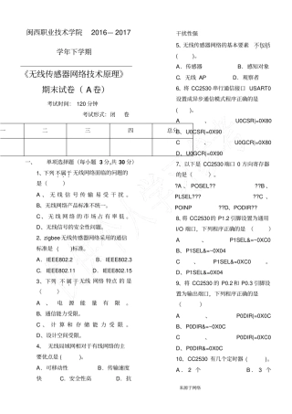 无线传感器网络技术原理期末试题A卷