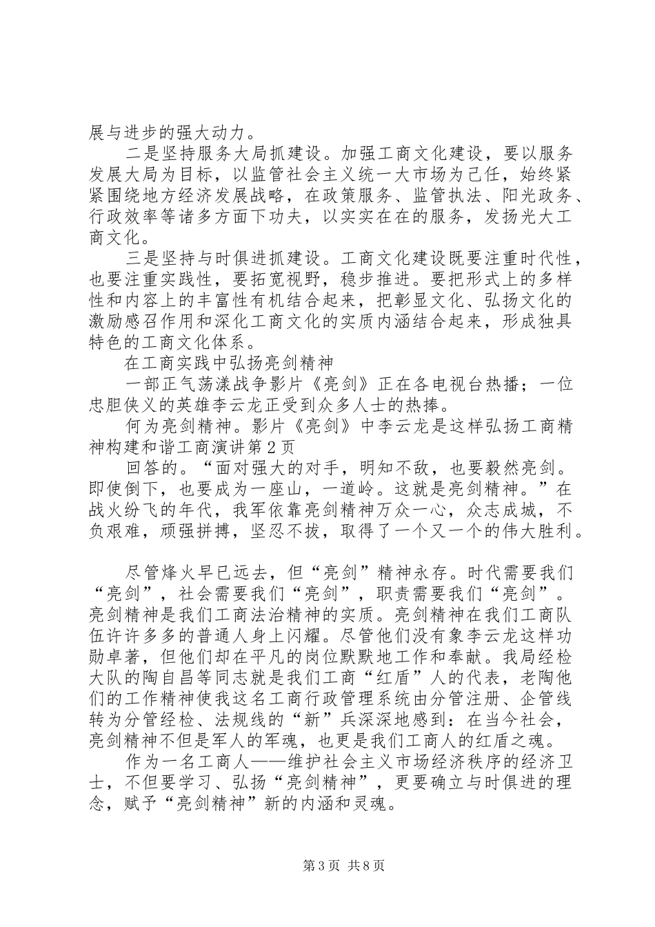弘扬工商精神构建和谐工商演讲稿 (3)_第3页