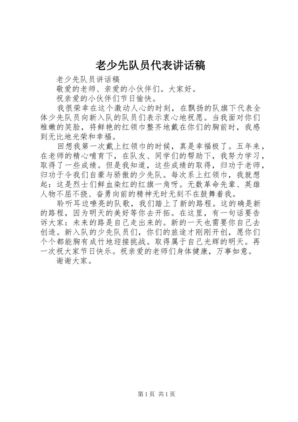 老少先队员代表讲话发言稿_第1页