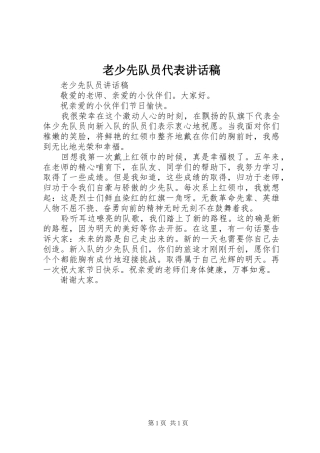 老少先队员代表讲话发言稿