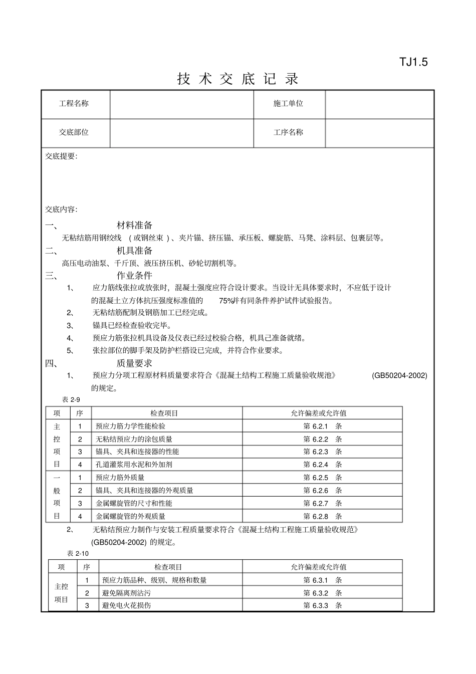 无粘结预应力工程_第1页