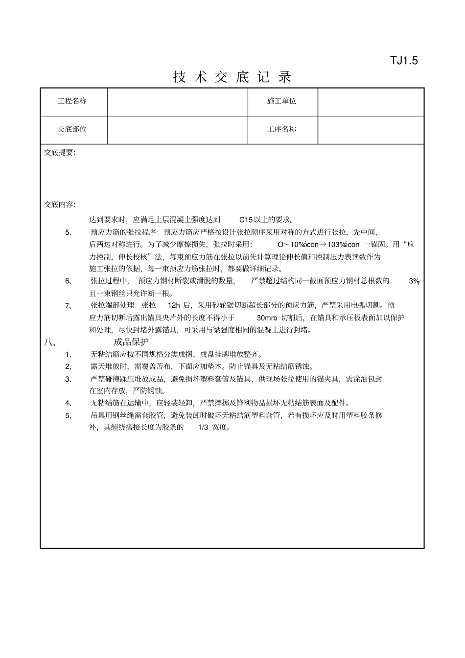 无粘结预应力工程_第3页