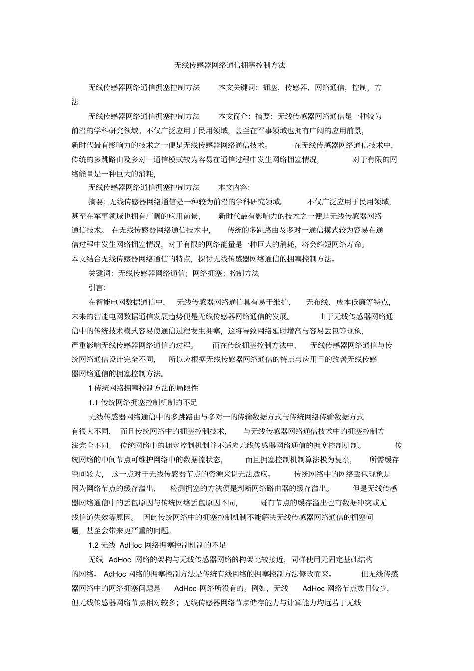 无线传感器网络通信拥塞控制方法_第1页