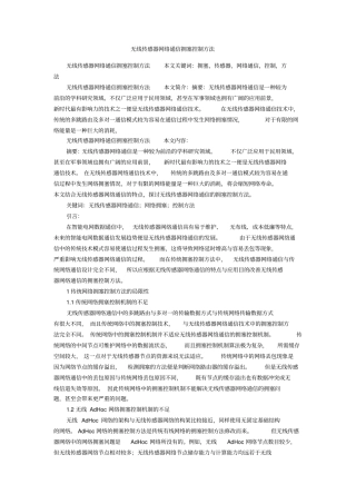 无线传感器网络通信拥塞控制方法