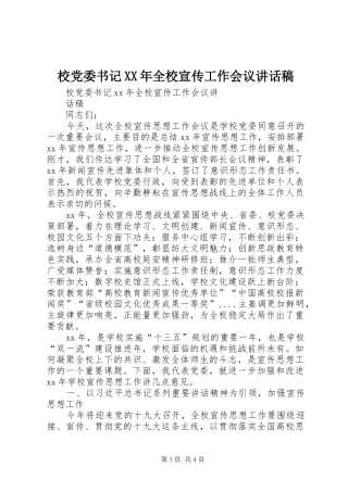 校党委书记XX年全校宣传工作会议讲话发言稿