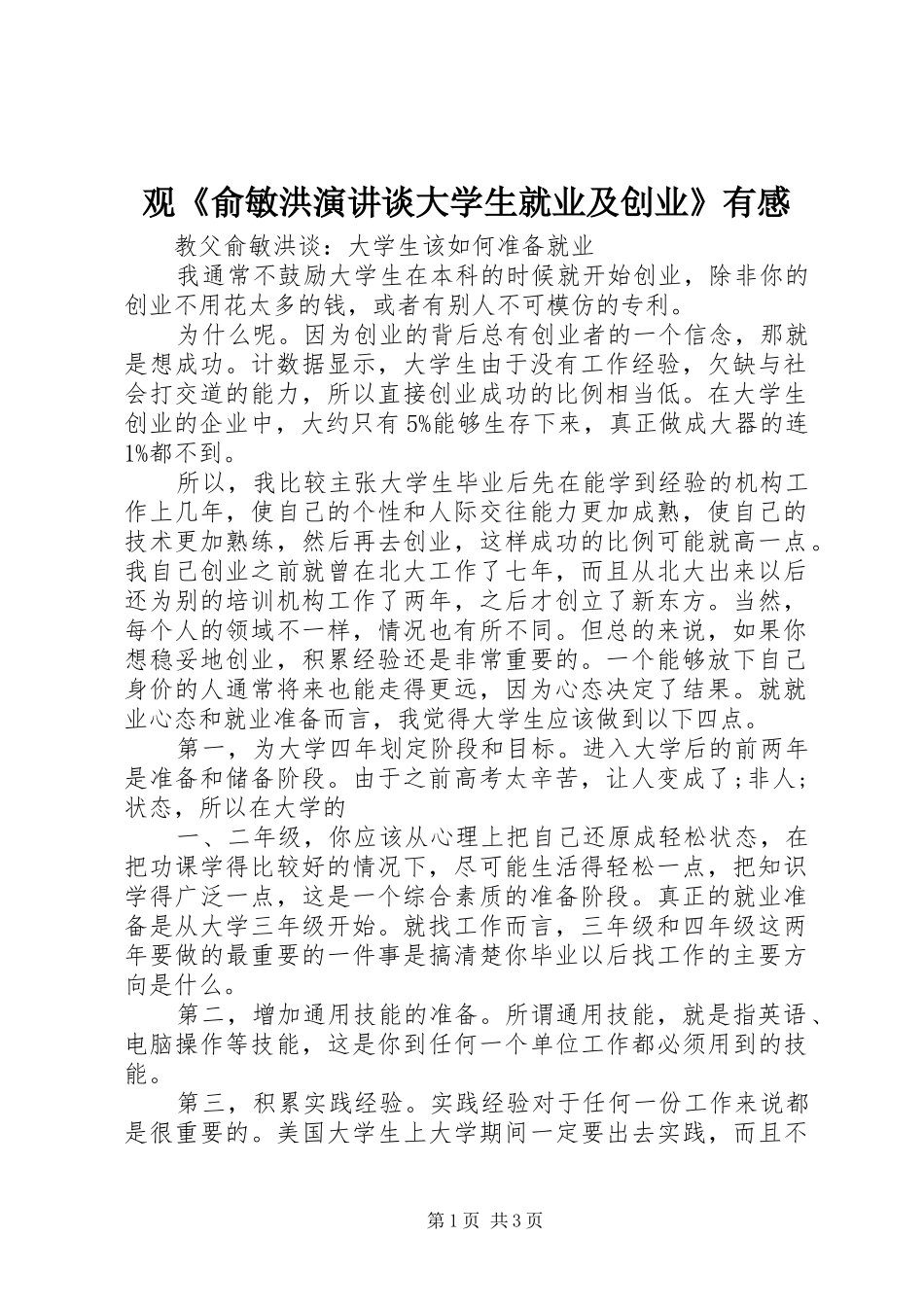 观《俞敏洪演讲谈大学生就业及创业》有感_第1页