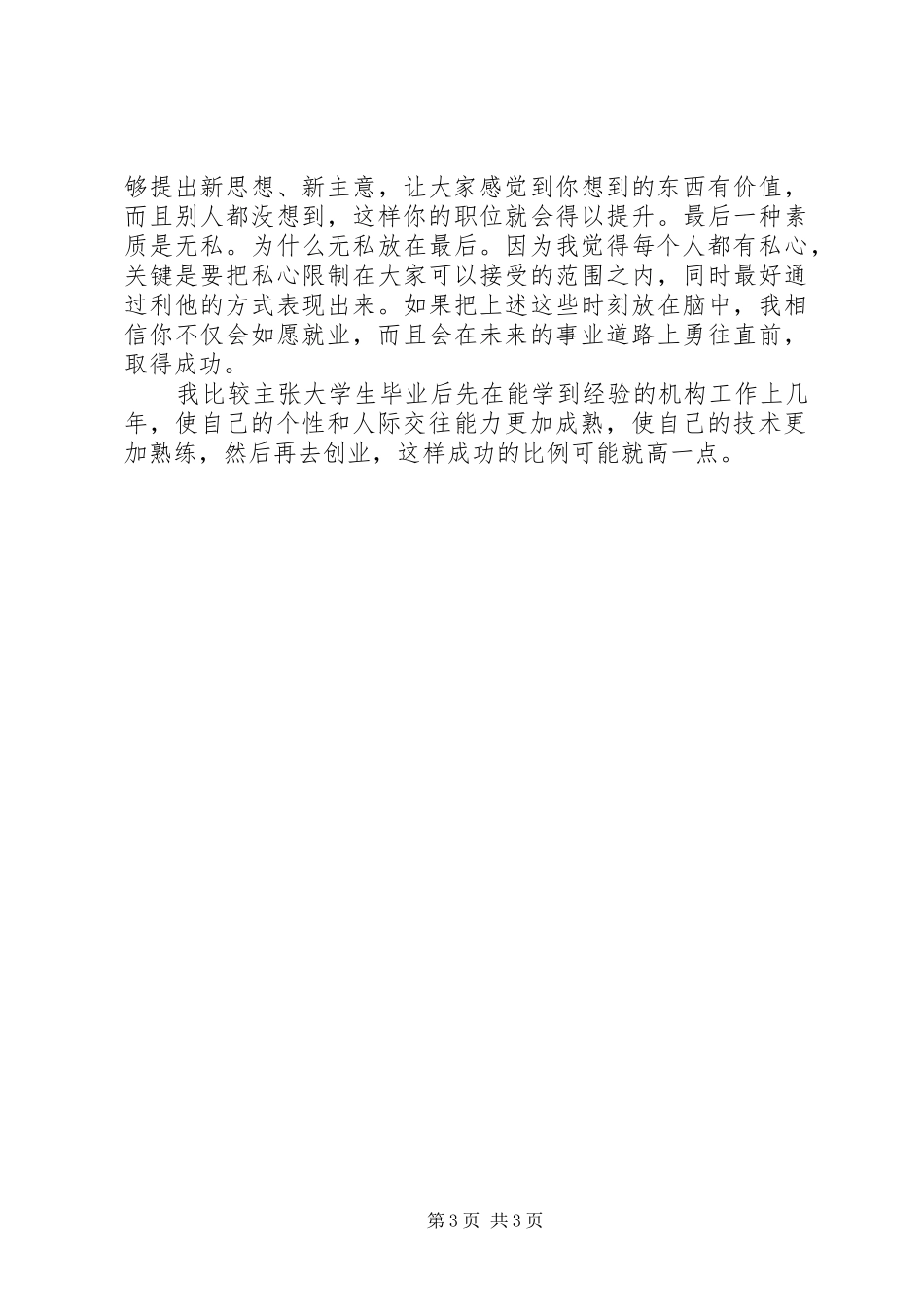 观《俞敏洪演讲谈大学生就业及创业》有感_第3页