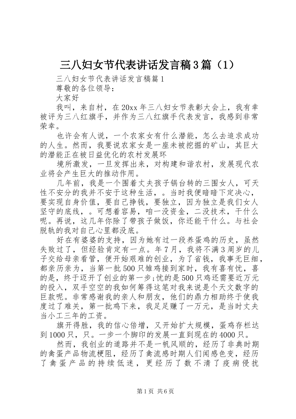三八妇女节代表讲话发言稿3篇（1）_第1页