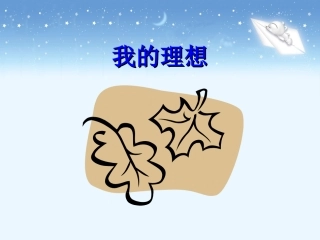 《口语交际__习作三》教学课件1
