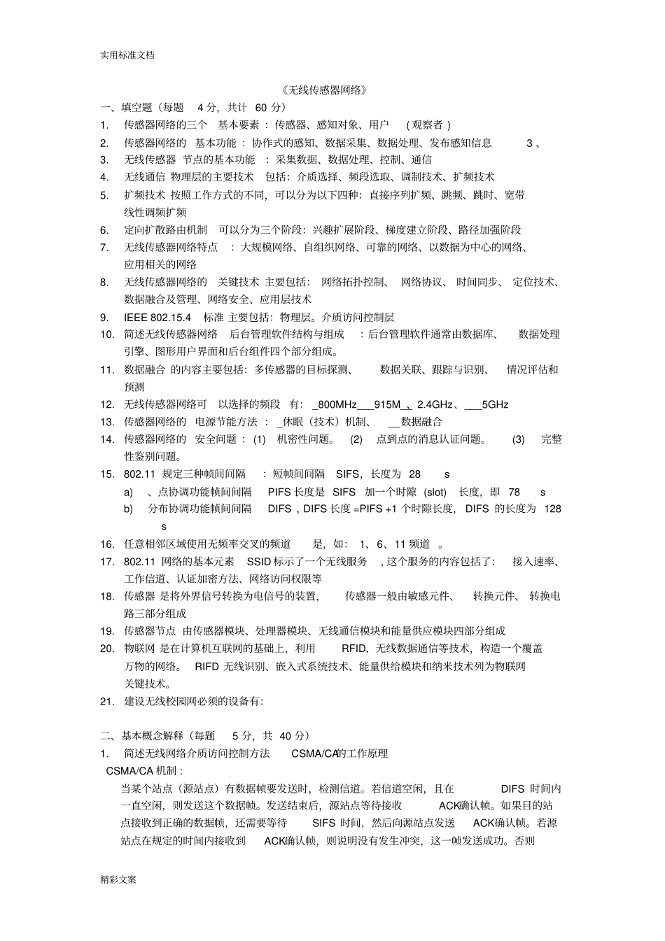 无线传感器网络的试地的题目试卷_第1页
