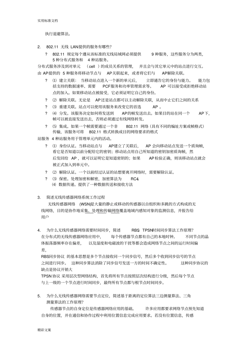 无线传感器网络的试地的题目试卷_第2页