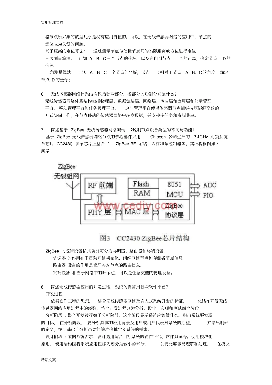 无线传感器网络的试地的题目试卷_第3页