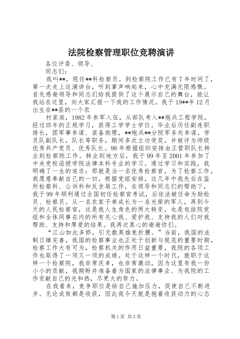 法院检察管理职位竞聘演讲稿 (2)_第1页