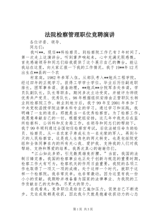 法院检察管理职位竞聘演讲稿 (2)