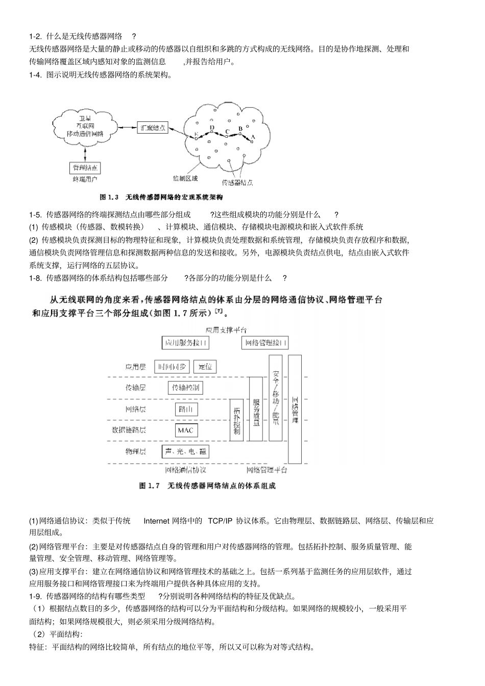 无线传感器网络课后习题答案教材_第1页