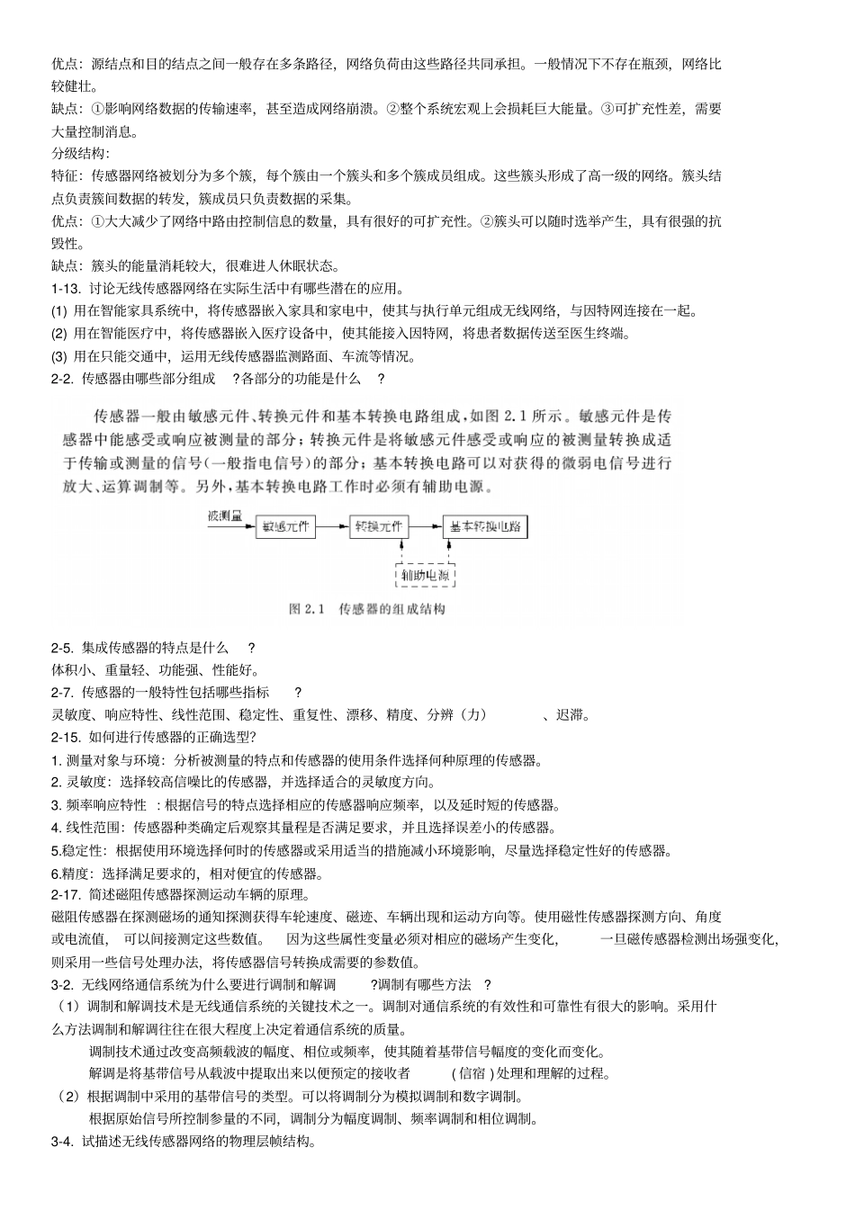 无线传感器网络课后习题答案教材_第2页