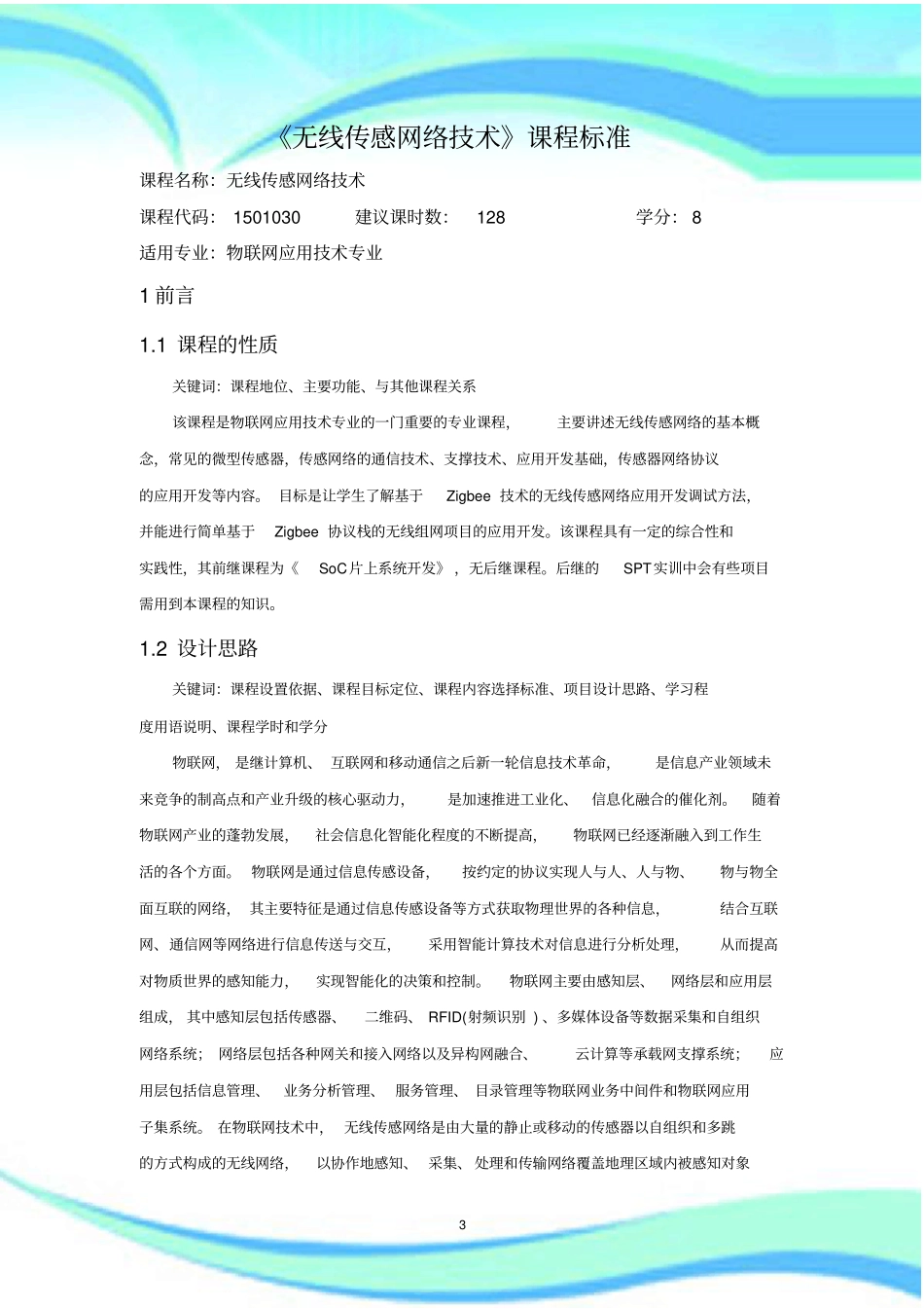 无线传感器网络技术课程标准_第3页