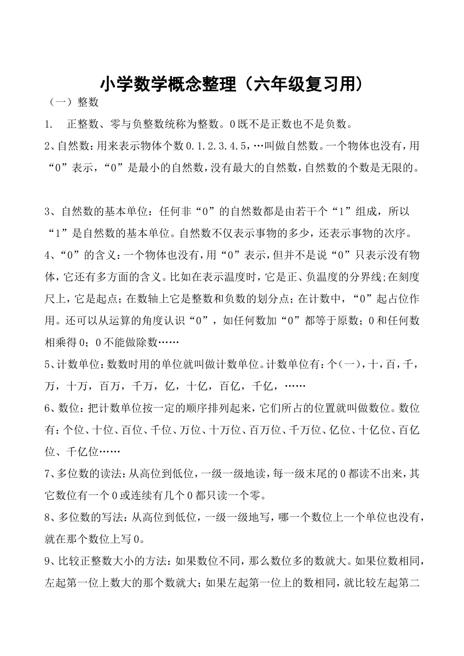 小学数学概念整理（六年级复习用)_第1页
