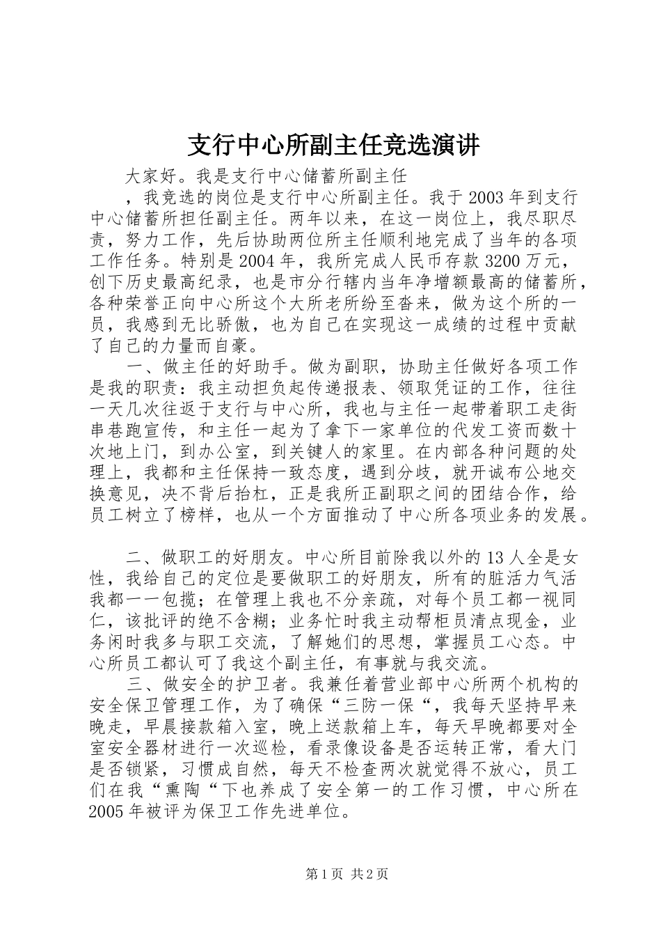 支行中心所副主任竞选演讲稿 (2)_第1页