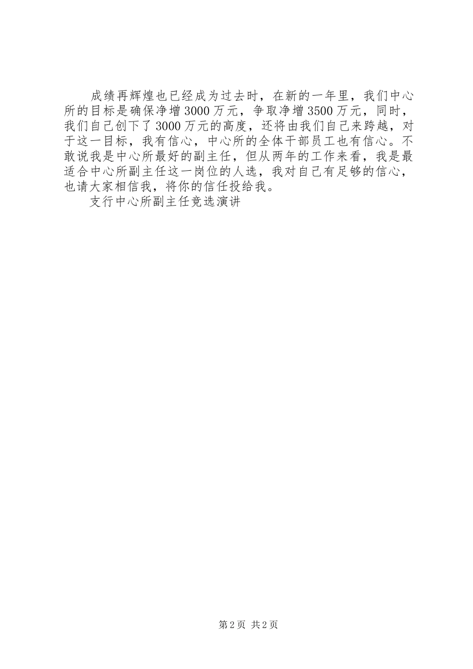 支行中心所副主任竞选演讲稿 (2)_第2页