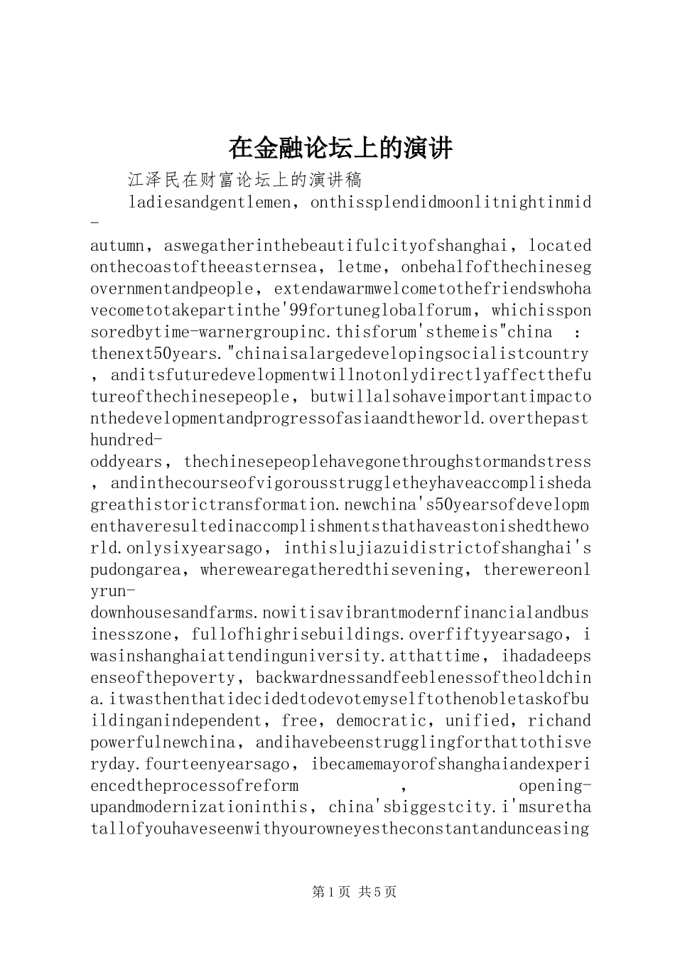 在金融论坛上的演讲稿 (3)_第1页