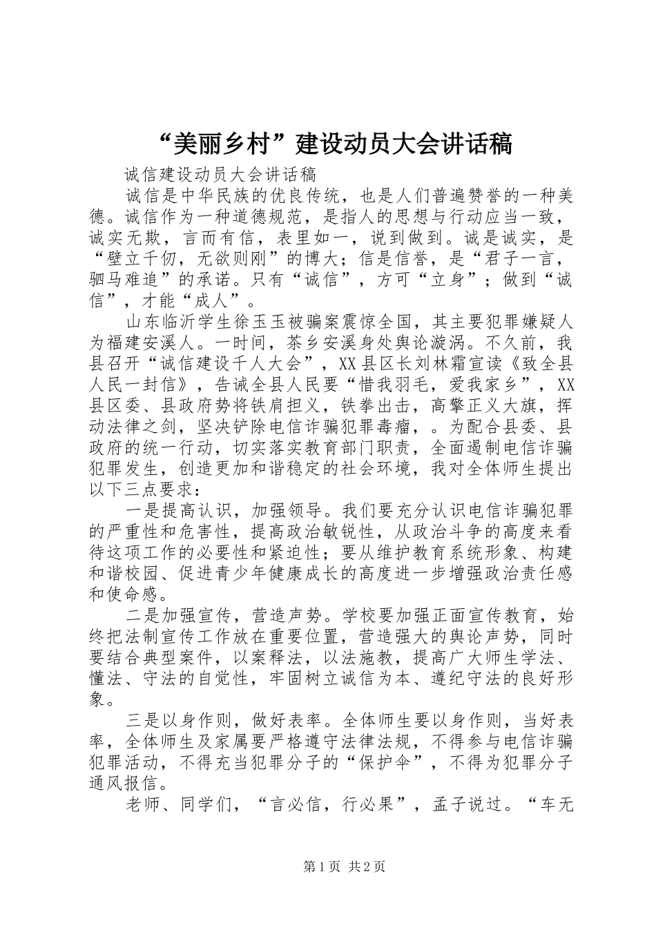 “美丽乡村”建设动员大会的讲话发言稿_第1页