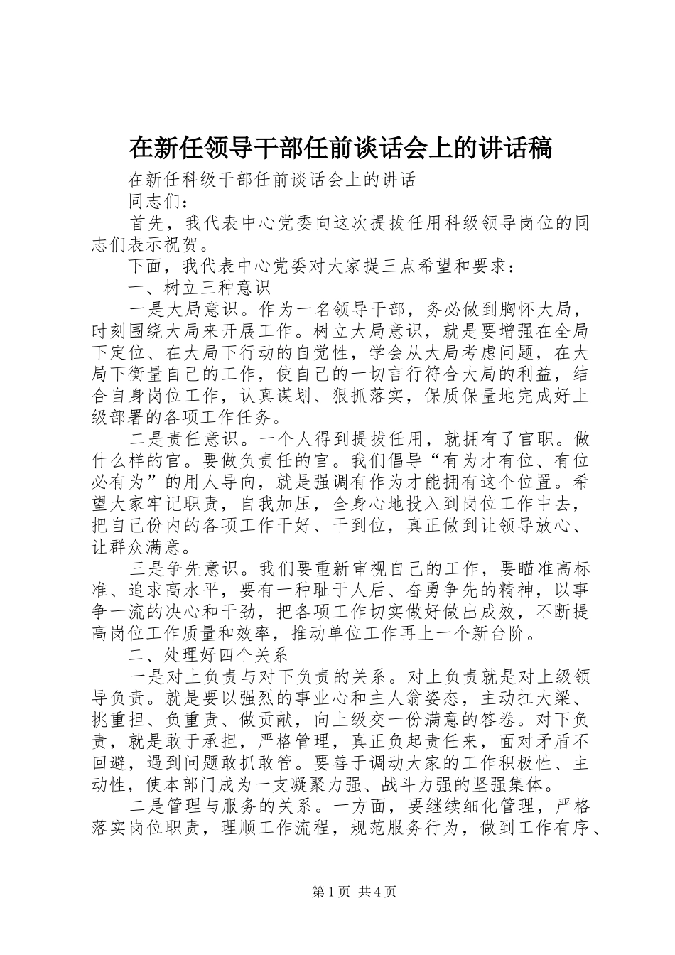 在新任领导干部任前谈话会上的讲话发言稿_第1页