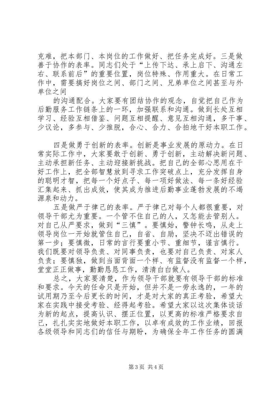 在新任领导干部任前谈话会上的讲话发言稿_第3页