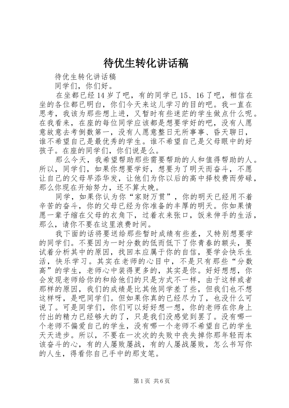 待优生转化讲话发言稿 (2)_第1页
